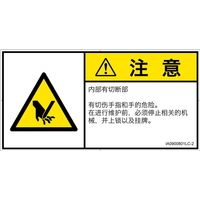 PL警告表示ラベル(ISO準拠)│機械的な危険:切断│IA0900801│注意│Lサイズ│簡体字(ヨコ)│6枚 IA0900801LC-2（直送品）