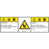 PL警告表示ラベル（ISO準拠）│機械的な危険:切断│IA0900831│注意│Lサイズ│簡体字:日本語（マルチランゲージ）│4枚（直送品）