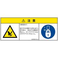 PL警告表示ラベル（ISO準拠）│機械的な危険:切断│IA0900821│注意│Sサイズ│日本語（マルチシンボルマーク）│8枚（直送品）