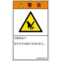 PL警告表示ラベル（ISO準拠）│機械的な危険:切断│IA0902812│警告│Sサイズ