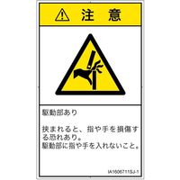 PL警告表示ラベル（ISO準拠）│機械的な危険:はさまれ│IA1606711│注意│Sサイズ