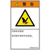 PL警告表示ラベル(ISO準拠)│機械的な危険:切断│IA0902812│警告│Sサイズ│簡体字(タテ)│16枚 IA0902812SC-2（直送品）