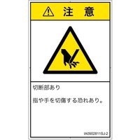 PL警告表示ラベル（ISO準拠）│機械的な危険:切断│IA0902811│注意│Sサイズ