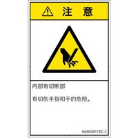PL警告表示ラベル(ISO準拠)│機械的な危険:切断│IA0902811│注意│Sサイズ│簡体字(タテ)│16枚 IA0902811SC-2（直送品）