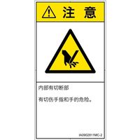 PL警告表示ラベル(ISO準拠)│機械的な危険:切断│IA0902811│注意│Mサイズ│簡体字(タテ)│10枚 IA0902811MC-2（直送品）