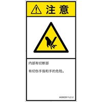 PL警告表示ラベル(ISO準拠)│機械的な危険:切断│IA0902811│注意│Lサイズ│簡体字(タテ)│6枚 IA0902811LC-2（直送品）