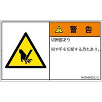 PL警告表示ラベル（ISO準拠）│機械的な危険:切断│IA0902802│警告│Sサイズ