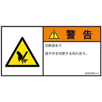 PL警告表示ラベル（ISO準拠）│機械的な危険:切断│IA0902802│警告│Lサイズ