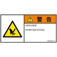 PL警告表示ラベル(ISO準拠)│機械的な危険:切断│IA0902802│警告│Lサイズ│簡体字(ヨコ)│6枚 IA0902802LC-2（直送品）