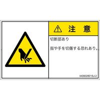 PL警告表示ラベル（ISO準拠）│機械的な危険:切断│IA0902801│注意│Sサイズ