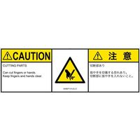 PL警告表示ラベル（ISO準拠）│機械的な危険:切断│IA0907131│注意│Lサイズ│英語:日本語（マルチランゲージ）│4枚（直送品）