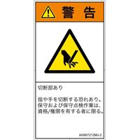 PL警告表示ラベル（ISO準拠）│機械的な危険:切断│IA0907212│警告│Mサイズ