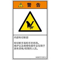 PL警告表示ラベル(ISO準拠)│機械的な危険:切断│IA0907212│警告│Sサイズ│簡体字(タテ)│16枚 IA0907212SC-2（直送品）