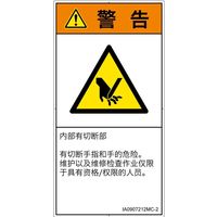 PL警告表示ラベル(ISO準拠)│機械的な危険:切断│IA0907212│警告│Mサイズ│簡体字(タテ)│10枚 IA0907212MC-2（直送品）