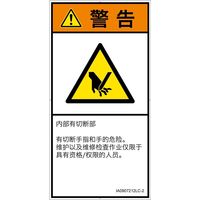 PL警告表示ラベル(ISO準拠)│機械的な危険:切断│IA0907212│警告│Lサイズ│簡体字(タテ)│6枚 IA0907212LC-2（直送品）