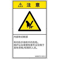 PL警告表示ラベル（ISO準拠）│機械的な危険:切断│IA0907211│注意│Sサイズ