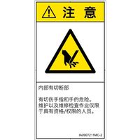 PL警告表示ラベル（ISO準拠）│機械的な危険:切断│IA0907211│注意│Mサイズ
