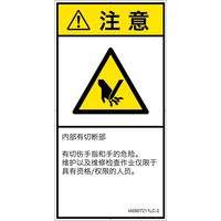 PL警告表示ラベル(ISO準拠)│機械的な危険:切断│IA0907211│注意│Lサイズ│簡体字(タテ)│6枚 IA0907211LC-2（直送品）