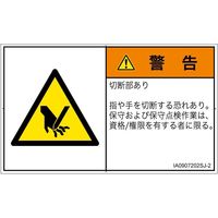 PL警告表示ラベル（ISO準拠）│機械的な危険:切断│IA0907202│警告│Sサイズ