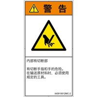 PL警告表示ラベル(ISO準拠)│機械的な危険:切断│IA0910612│警告│Mサイズ│簡体字(タテ)│10枚 IA0910612MC-2（直送品）