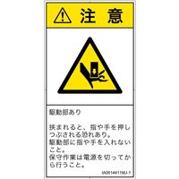 PL警告表示ラベル（ISO準拠）│機械的な危険:押しつぶし│IA0614411│注意│Mサイズ