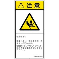 PL警告表示ラベル（ISO準拠）│機械的な危険:押しつぶし│IA0614411│注意│Lサイズ