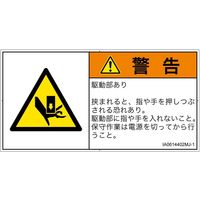 PL警告表示ラベル（ISO準拠）│機械的な危険:押しつぶし│IA0614402│警告│Mサイズ