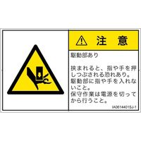 PL警告表示ラベル（ISO準拠）│機械的な危険:押しつぶし│IA0614401│注意│Sサイズ