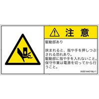 PL警告表示ラベル（ISO準拠）│機械的な危険:押しつぶし│IA0614401│注意│Mサイズ