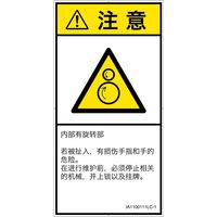 PL警告表示ラベル（ISO準拠）│機械的な危険:引き込み（逆回転ローラ）│IA1100111│注意│Lサイズ