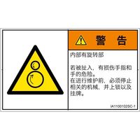 PL警告表示ラベル（ISO準拠）│機械的な危険:引き込み（逆回転ローラ）│IA1100102│警告│Sサイズ