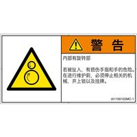 PL警告表示ラベル（ISO準拠）│機械的な危険:引き込み（逆回転ローラ）│IA1100102│警告│Mサイズ
