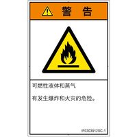 PL警告表示ラベル（ISO準拠）│材料・物質による危険:可燃性物質│IF0303912│警告│Sサイズ
