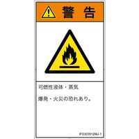 PL警告表示ラベル（ISO準拠）│材料・物質による危険:可燃性物質│IF0303912│警告│Mサイズ