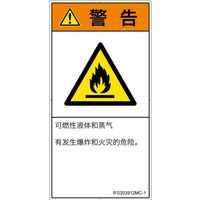 PL警告表示ラベル（ISO準拠）│材料・物質による危険:可燃性物質│IF0303912│警告│Mサイズ