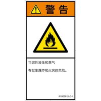 PL警告表示ラベル（ISO準拠）│材料・物質による危険:可燃性物質│IF0303912│警告│Lサイズ