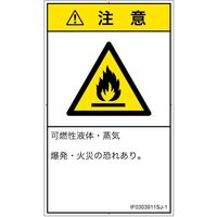 PL警告表示ラベル（ISO準拠）│材料・物質による危険:可燃性物質│IF0303911│注意│Sサイズ