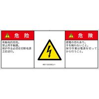 PL警告表示ラベル（ISO準拠）│電気的な危険:感電│IB0113233│危険│Sサイズ