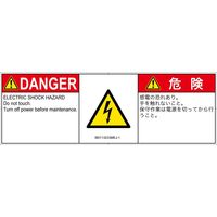 PL警告表示ラベル（ISO準拠）│電気的な危険:感電│IB0113233│危険│Mサイズ