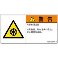 PL警告表示ラベル（ISO準拠）│熱的な危険:低温/凍結│IC0207902│警告│Mサイズ