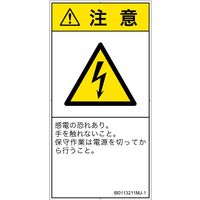 PL警告表示ラベル(ISO準拠)│電気的な危険:感電│IB0113211│注意│Mサイズ│日本語(タテ)│10枚 IB0113211MJ-1（直送品）
