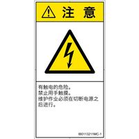 PL警告表示ラベル(ISO準拠)│電気的な危険:感電│IB0113211│注意│Mサイズ│簡体字(タテ)│10枚 IB0113211MC-1（直送品）
