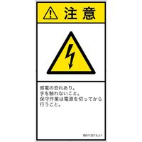 PL警告表示ラベル（ISO準拠）│電気的な危険:感電│IB0113211│注意│Lサイズ