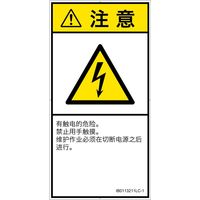 PL警告表示ラベル（ISO準拠）│電気的な危険:感電│IB0113211│注意│Lサイズ