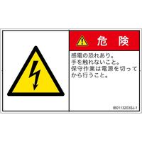 PL警告表示ラベル（ISO準拠）│電気的な危険:感電│IB0113203│危険│Sサイズ