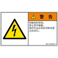 PL警告表示ラベル(ISO準拠)│電気的な危険:感電│IB0113202│警告│Sサイズ│簡体字(ヨコ)│16枚 IB0113202SC-1（直送品）