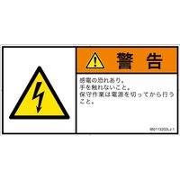PL警告表示ラベル（ISO準拠）│電気的な危険:感電│IB0113202│警告│Lサイズ