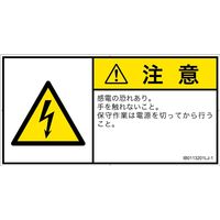 PL警告表示ラベル（ISO準拠）│電気的な危険:感電│IB0113201│注意│Lサイズ