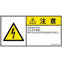 PL警告表示ラベル(ISO準拠)│電気的な危険:感電│IB0113201│注意│Lサイズ│簡体字(ヨコ)│6枚 IB0113201LC-1（直送品）