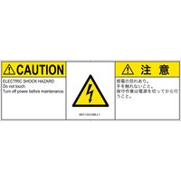 PL警告表示ラベル（ISO準拠）│電気的な危険:感電│IB0113231│注意│Mサイズ